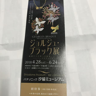 ジョルジュ・ブラック展招待券2枚 汐留ミュージアム(美術館/博物館)