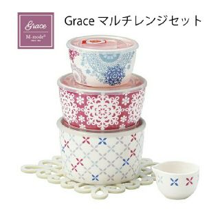 ご予約品★未使用品★グレース★マルチレンジセット(容器)