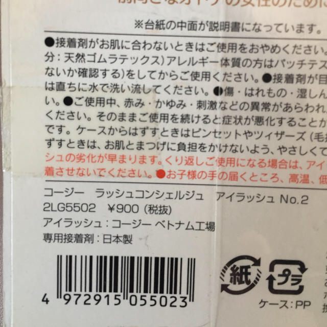 コージー本舗(コージーホンポ)のつけまつげ ② コスメ/美容のベースメイク/化粧品(つけまつげ)の商品写真