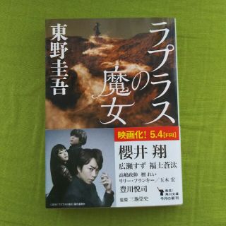 ラプラスの魔女 ／ 東野圭吾(文学/小説)