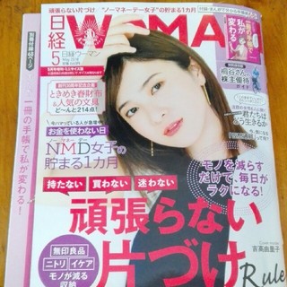 日経woman 5月号　ミニサイズ版(ビジネス/経済)