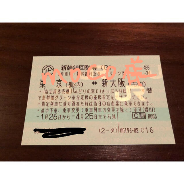 JR(ジェイアール)の新大阪ー東京 新幹線 グリーン車 チケットの乗車券/交通券(鉄道乗車券)の商品写真