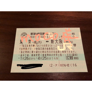 ジェイアール(JR)の新大阪ー東京 新幹線 グリーン車(鉄道乗車券)