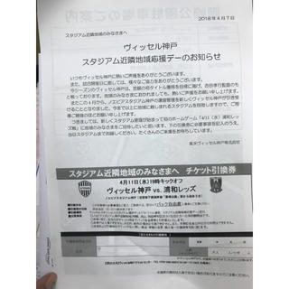 【至急】ヴィッセル神戸vs浦和レッズ チケット(サッカー)