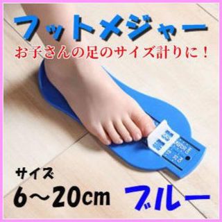 フットメジャー フットスケール 足 サイズ 計測 くつ 測定器 子供 赤ちゃん(その他)