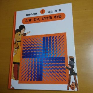 【算数】算数の探検① たす ひく かける わる(語学/参考書)