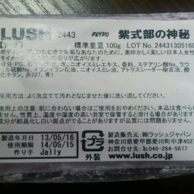 LUSH(ラッシュ)の新品Lushソープ紫式部の神秘限定 その他のその他(その他)の商品写真