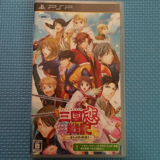 プレイステーションポータブル(PlayStation Portable)の三国恋戦記　PSP(携帯用ゲームソフト)