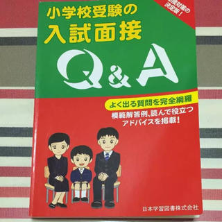 小学校受験の入試面接Q＆A(語学/参考書)