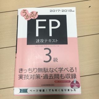 うかる！FP3級テキスト 2017-2018年版 日本経済新聞出版社(資格/検定)
