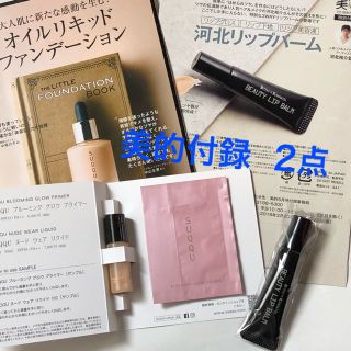 美的付録  SUQQUファンデーション  リップバーム(その他)