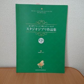 ジブリ(ジブリ)の(新品未使用CD付き)ピアノ楽譜 スタジオジブリ作品集(ポピュラー)