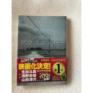 カドカワショテン(角川書店)のグラスホッパー (文学/小説)