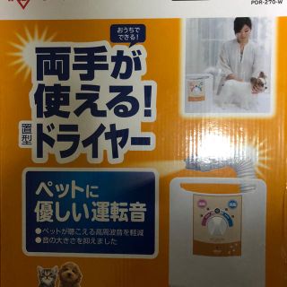 アイリスオーヤマ(アイリスオーヤマ)のペット用ドライヤー PDR-270- W 値下げしました(犬)