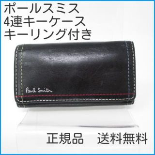 ポールスミス(Paul Smith)の★お得！値下げ★中古品★ポールスミス　キーリング付き　キーケース(キーケース)