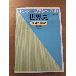 センター試験への道 世界史(語学/参考書)