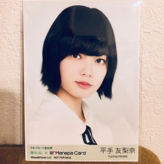 ケヤキザカフォーティーシックス(欅坂46(けやき坂46))の欅坂46 平手友梨奈 生写真 マネパ限定特典(アイドルグッズ)