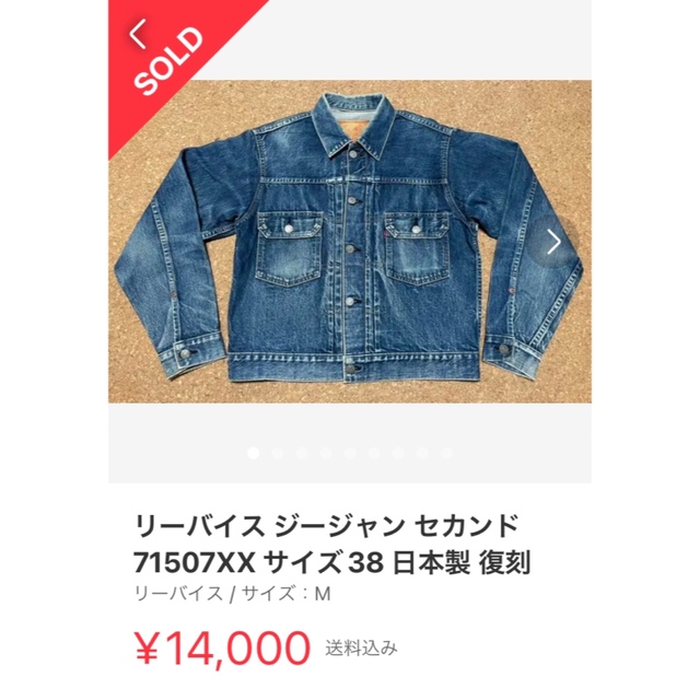 日本製 LEVI’S 2nd 71507XX Gジャン デニムジャケット