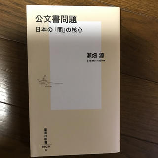 シュウエイシャ(集英社)の公文書問題〜日本の「闇」の核心/瀬畑源(ノンフィクション/教養)