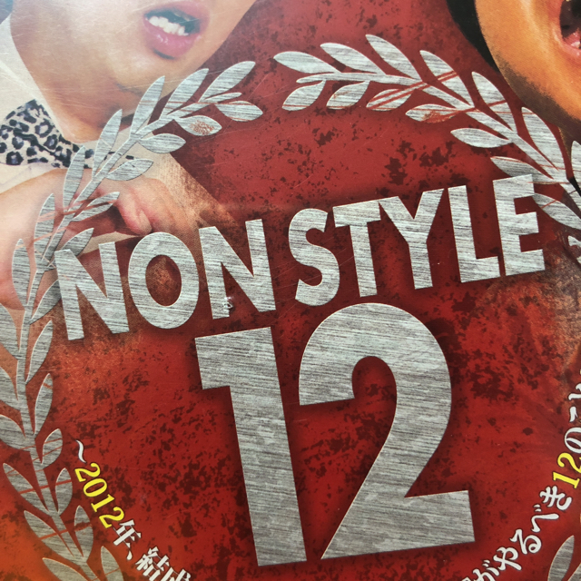 NONSTYLE 12 DVD ノンスタイル エンタメ/ホビーのDVD/ブルーレイ(お笑い/バラエティ)の商品写真