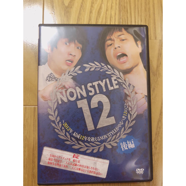 NONSTYLE 12 DVD ノンスタイル エンタメ/ホビーのDVD/ブルーレイ(お笑い/バラエティ)の商品写真