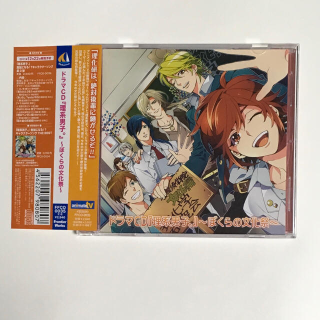 理系男子。～ぼくらの文化祭～ エンタメ/ホビーのCD(CDブック)の商品写真