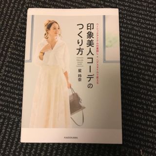 印象美人コーデの作り方 星玲奈 インスタグラマー (その他)