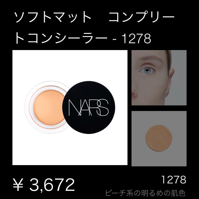 NARS(ナーズ)のナーズ ソフトマット コンプリート コンシーラー 1278 コスメ/美容のベースメイク/化粧品(コンシーラー)の商品写真