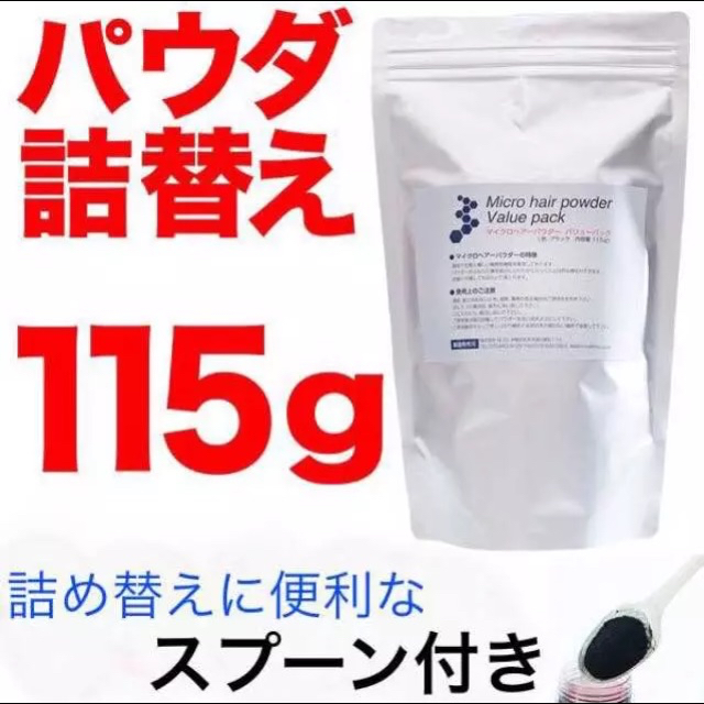 薄毛パウダー詰め替え用増毛つむじ隠し分け目隠しはげ隠し色：黒とこげ茶 コスメ/美容のヘアケア/スタイリング(ヘアケア)の商品写真