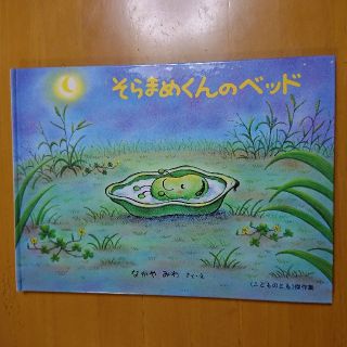 【絵本】3才～小学校初級むき そらまめくんのベッド(絵本/児童書)