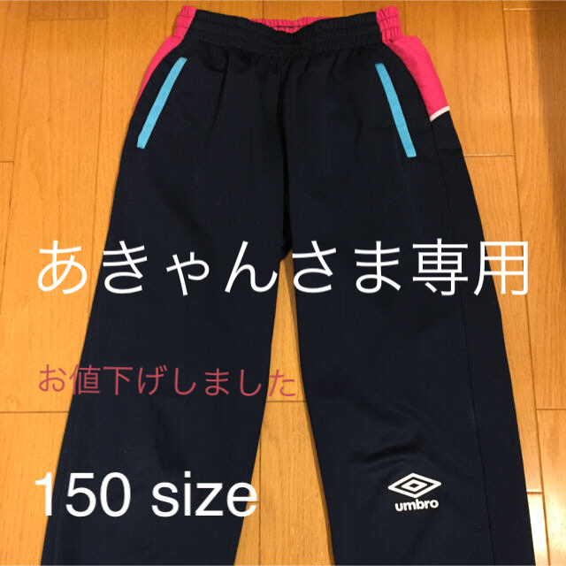 UMBRO(アンブロ)のアンブロ ジャージ パンツ キッズ/ベビー/マタニティのキッズ服女の子用(90cm~)(その他)の商品写真