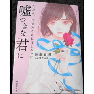 たぶん、出会わなければよかった嘘つきな君に 初版本　※送料無料(文学/小説)