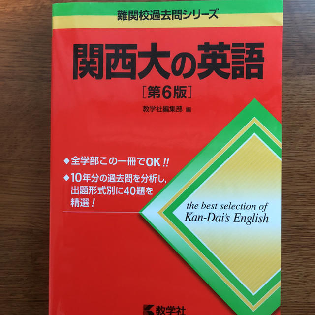 教学社 関西大学 過去問 英語 赤本 黄本の通販 By Pour Japanese キョウガクシャならラクマ