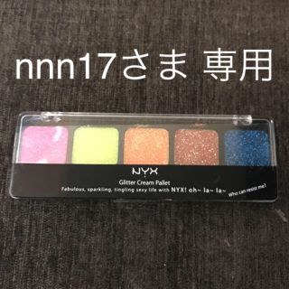 エヌワイエックス(NYX)のnnn17さま用です。（╹◡╹）♡NYKグリッタークリームパレット(その他)