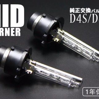 D4S/D4C兼用(D4R要連絡)純正交換用HIDバルブ2個/セット(汎用パーツ)