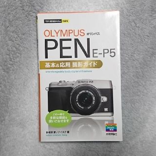 オリンパス(OLYMPUS)のOLYMPUS PEN E-P5 マニュアル本(ミラーレス一眼)