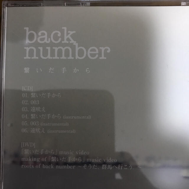 BACK NUMBER(バックナンバー)の繋いだ手から 初回限定版 エンタメ/ホビーのCD(ポップス/ロック(邦楽))の商品写真