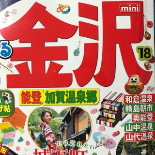 オウブンシャ(旺文社)のまっぷるmini 金沢'18(地図/旅行ガイド)