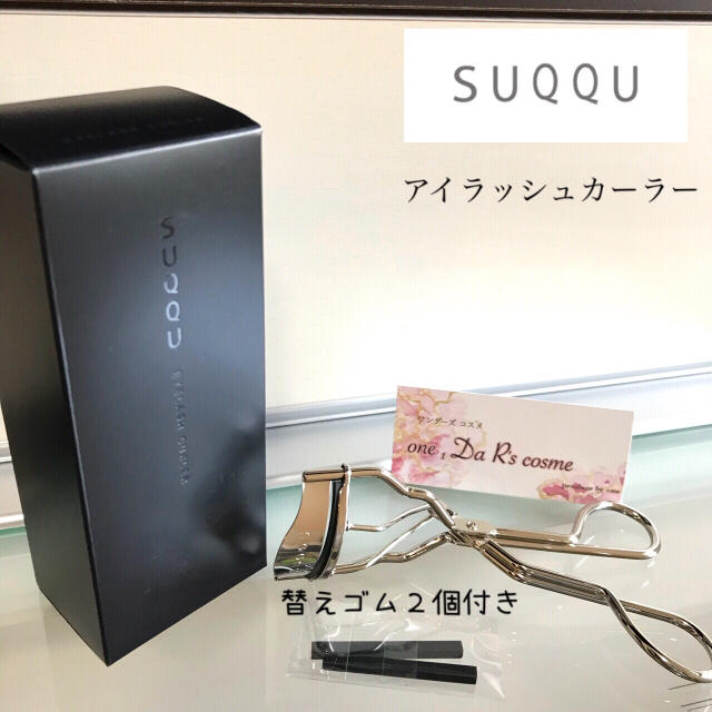 SUQQU(スック)の■新品■ SUQQU ビューラー  コスメ/美容のベースメイク/化粧品(その他)の商品写真