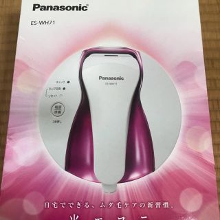 パナソニック(Panasonic)の光エステ☆彡(^^) 保証つき超美品❗️(脱毛/除毛剤)