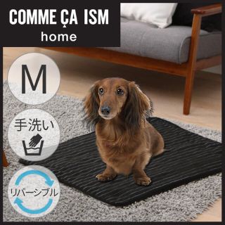 コムサイズム(COMME CA ISM)のCOMME CA ISM ペットベッド ブランケット COM-BKM Mサイズ(犬)