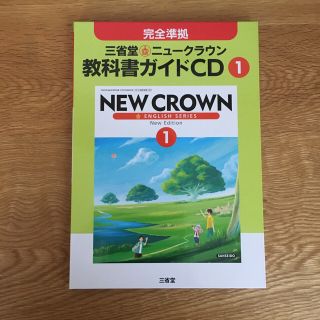 【美品】教科書ガイド CD 英語 中1 NEWCROWNの通販｜ラクマ