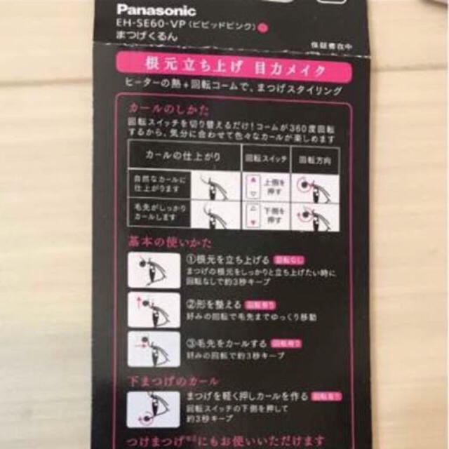 Panasonic(パナソニック)のちぃ様専用 まつげカール コスメ/美容のコスメ/美容 その他(その他)の商品写真