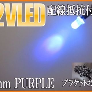 12v用 配線抵抗付き 3mm LEDパープル 10個セット(汎用パーツ)