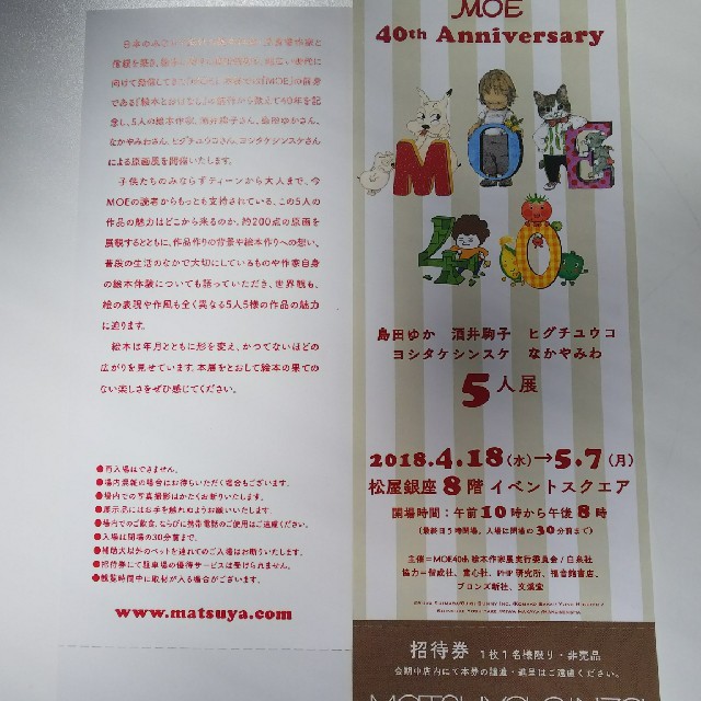 ウォーリーを探せ！展・MOE 40周年5人展 招待券 チケットの施設利用券(美術館/博物館)の商品写真