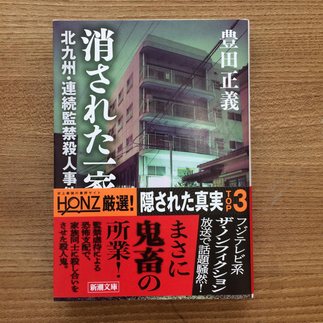 監禁 北九州 事件 連続 殺人 「嘘」と「恐怖」で犯罪者は洗脳を実行する 福岡5歳児餓死事件と北九州・連続監禁殺人事件（デイリー新潮）