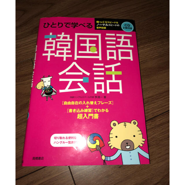 【美品】ひとりで学べる韓国語会話 CD付き エンタメ/ホビーの本(語学/参考書)の商品写真