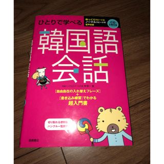 【美品】ひとりで学べる韓国語会話 CD付き(語学/参考書)