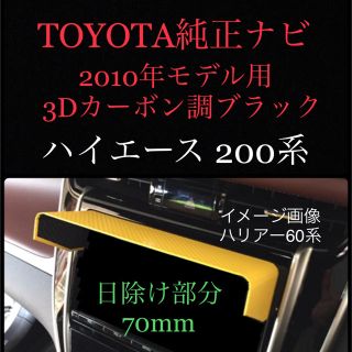 トヨタ(トヨタ)のハイエース 200系 トヨタ純正ナビ 2010年モデル ナビバイザー (車種別パーツ)