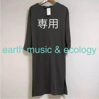 アースミュージックアンドエコロジー(earth music & ecology)の新品タグ付き  アースミュージック&エコロジー ロングワンピース(ロングワンピース/マキシワンピース)